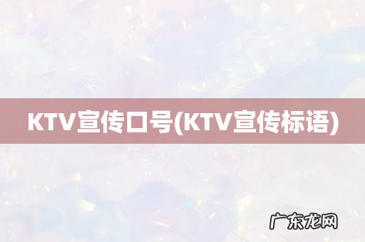 KTV宣传标语 KTV宣传口号
