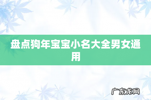 盘点狗年宝宝小名大全男女通用