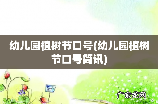 幼儿园植树节口号简讯 幼儿园植树节口号