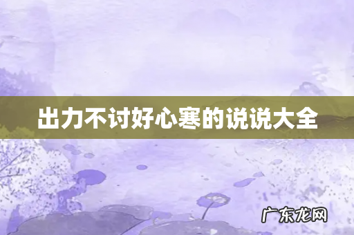 出力不讨好心寒的说说大全