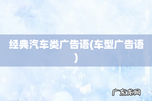 车型广告语 经典汽车类广告语