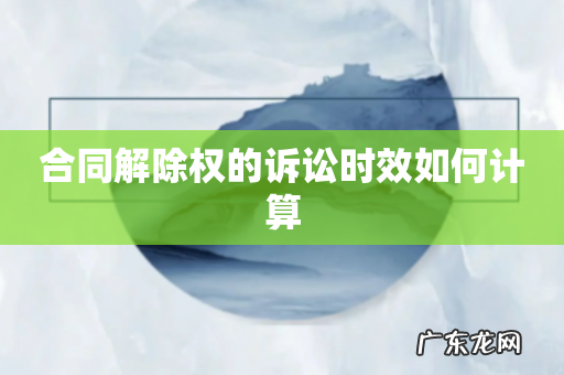 合同解除权的诉讼时效如何计算