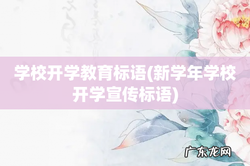 新学年学校开学宣传标语 学校开学教育标语
