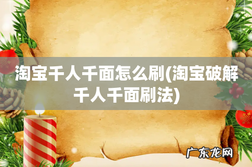 淘宝破解千人千面刷法 淘宝千人千面怎么刷