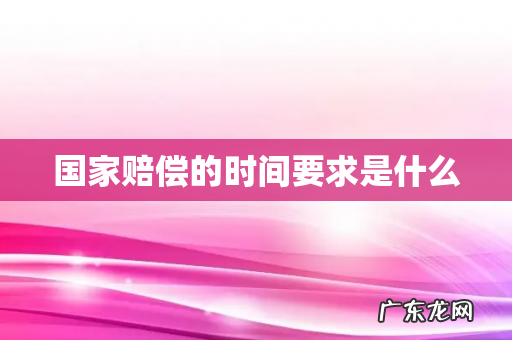 国家赔偿的时间要求是什么