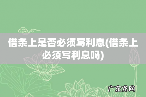 借条上必须写利息吗 借条上是否必须写利息