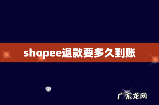 shopee退款要多久到账