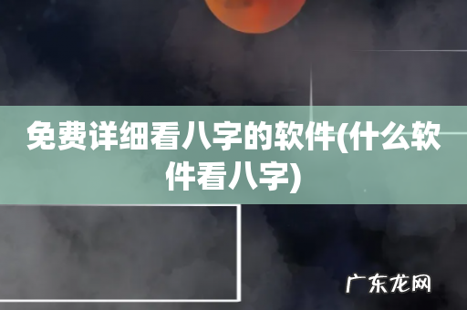 什么软件看八字 免费详细看八字的软件