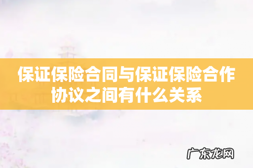保证保险合同与保证保险合作协议之间有什么关系