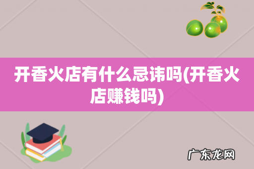 开香火店赚钱吗 开香火店有什么忌讳吗