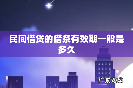 民间借贷的借条有效期一般是多久