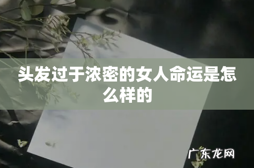 头发过于浓密的女人命运是怎么样的