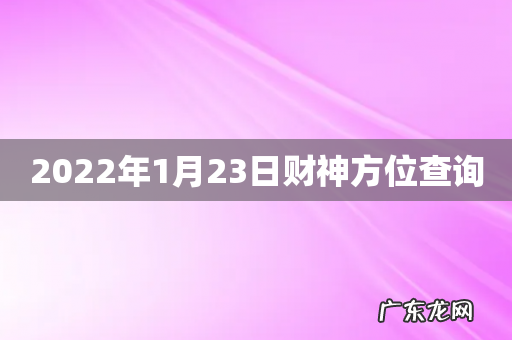2022年1月23日财神方位查询