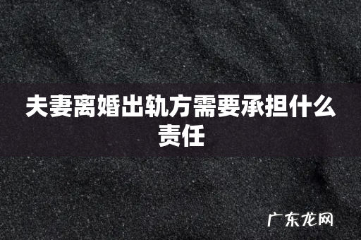 夫妻离婚出轨方需要承担什么责任