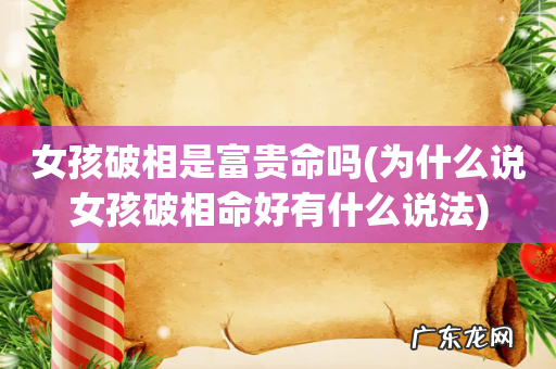 为什么说女孩破相命好有什么说法 女孩破相是富贵命吗