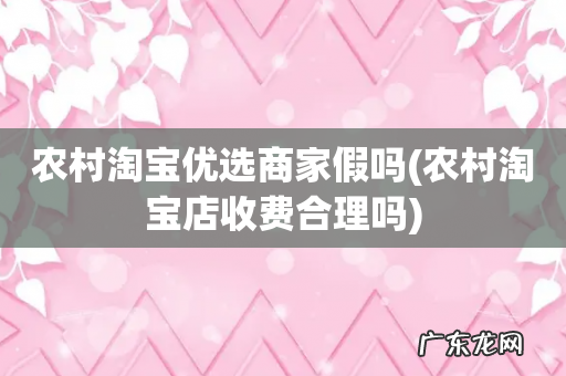 农村淘宝店收费合理吗 农村淘宝优选商家假吗