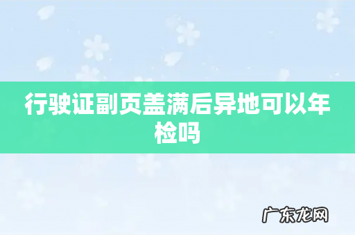 行驶证副页盖满后异地可以年检吗