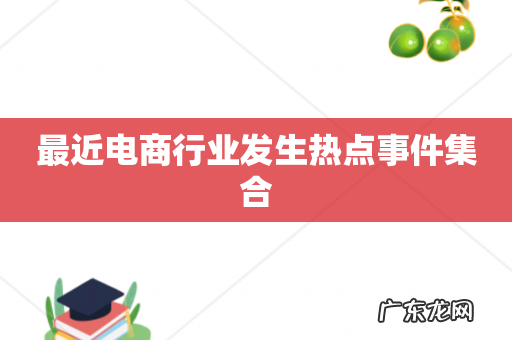 最近电商行业发生热点事件集合
