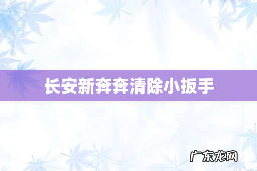 长安新奔奔清除小扳手