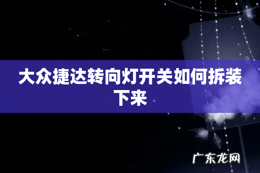 大众捷达转向灯开关如何拆装下来