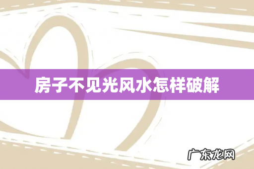 房子不见光风水怎样破解