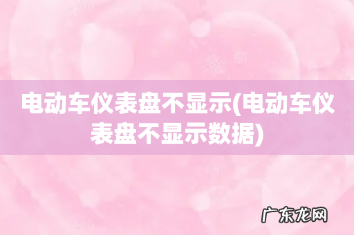 电动车仪表盘不显示数据 电动车仪表盘不显示