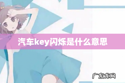 汽车key闪烁是什么意思