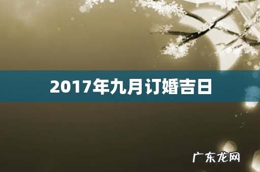 2017年九月订婚吉日