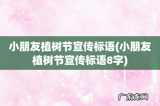 小朋友植树节宣传标语8字 小朋友植树节宣传标语