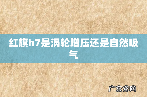 红旗h7是涡轮增压还是自然吸气