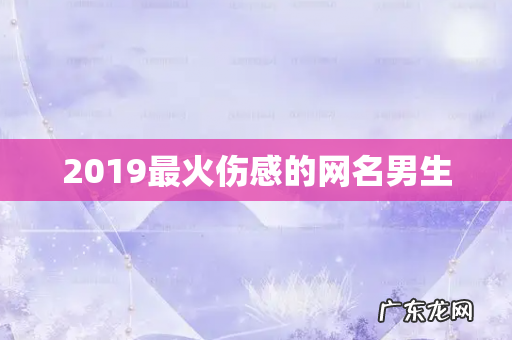 2019最火伤感的网名男生