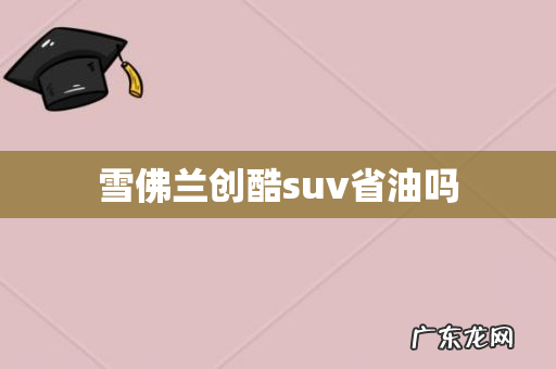 雪佛兰创酷suv省油吗