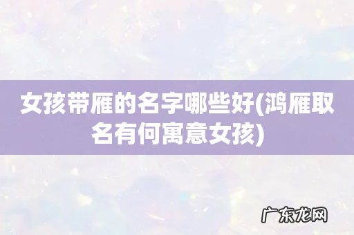 鸿雁取名有何寓意女孩 女孩带雁的名字哪些好