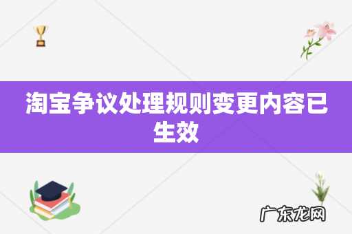 淘宝争议处理规则变更内容已生效