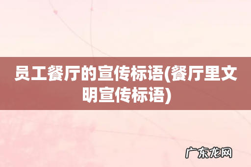 餐厅里文明宣传标语 员工餐厅的宣传标语