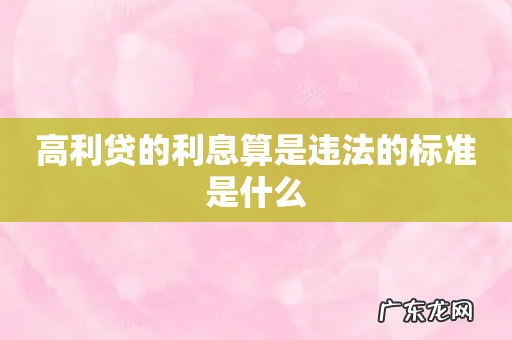 高利贷的利息算是违法的标准是什么
