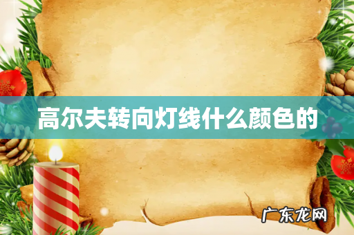 高尔夫转向灯线什么颜色的