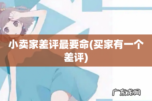 买家有一个差评 小卖家差评最要命