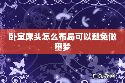 卧室床头怎么布局可以避免做噩梦