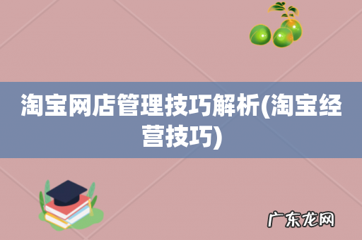 淘宝经营技巧 淘宝网店管理技巧解析