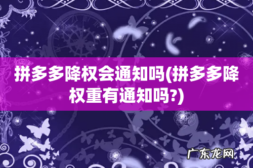 拼多多降权重有通知吗? 拼多多降权会通知吗