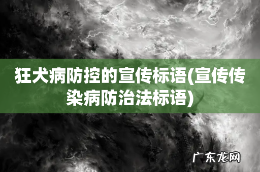 宣传传染病防治法标语 狂犬病防控的宣传标语