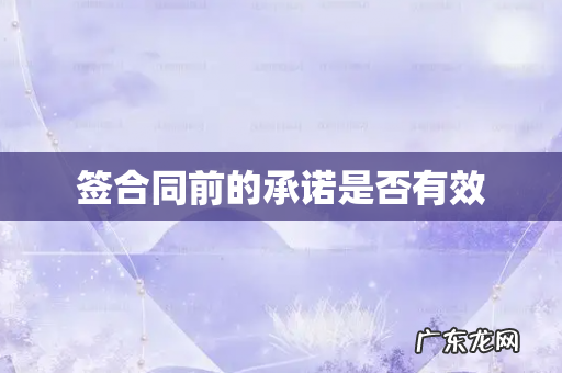 签合同前的承诺是否有效