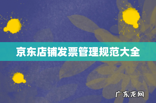 京东店铺发票管理规范大全