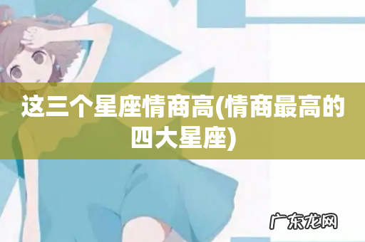 情商最高的四大星座 这三个星座情商高