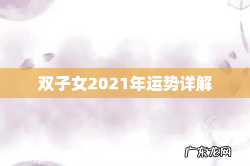 双子女2021年运势详解