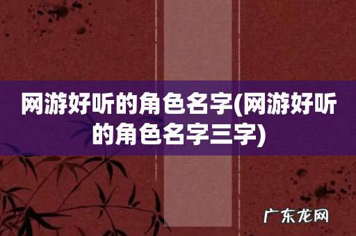 网游好听的角色名字三字 网游好听的角色名字
