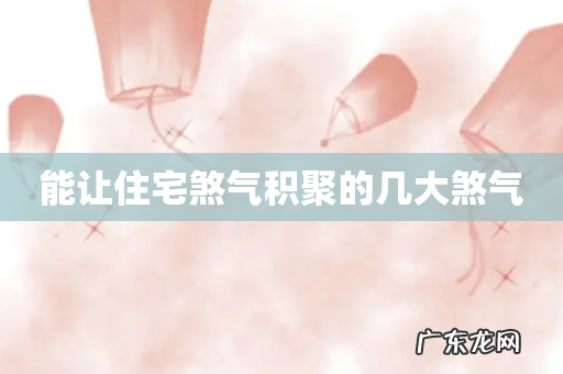 能让住宅煞气积聚的几大煞气