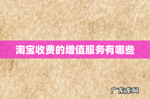 淘宝收费的增值服务有哪些