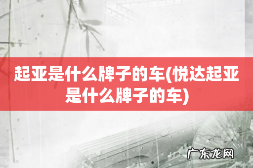 悦达起亚是什么牌子的车 起亚是什么牌子的车